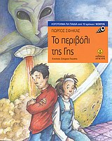 ΛΟΓΟΤΕΧΝΙΑ ΓΙΑ ΠΑΙΔΙΑ: ΚΟΧΥΛΙ ΤΟ ΠΕΡΙΒΟΛΙ ΤΗΣ ΓΗΣ