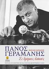 ΠΑΝΟΣ ΓΕΡΑΜΑΝΗΣ CD ΜΕ ΗΧΗΤΙΚΟ ΥΛΙΚΟ ΑΠΟ ΤΗ ΣΥΝΕΝΤΕΥΞΗ ΠΟΥ ΕΔΩΣΕ Ο ΠΑΝΟΣ ΓΕΡΑΜΑΝΗΣ ΣΤΗ ΔΗΜΟΣΙΟΓΡΑΦΟ ΣΕ ΔΡΟΜΟΥΣ ΛΑΙΚΟΥΣ