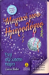 ΤΟ ΜΑΓΙΚΟ ΜΟΥ ΗΜΕΡΟΛΟΓΙΟ: ΕΝΑ ΑΞΕΧΑΣΤΟ ΠΑΡΤΙ