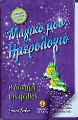 ΤΟ ΜΑΓΙΚΟ ΜΟΥ ΗΜΕΡΟΛΟΓΙΟ: Η ΔΥΝΑΜΗ ΤΗΣ ΦΙΛΙΑΣ