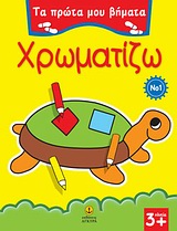 ΤΑ ΠΡΩΤΑ ΜΟΥ ΒΗΜΑΤΑ ΧΡΩΜΑΤΙΖΩ NO 1 ΣΕΙΡΑ Α' (ΧΕΛΩΝΑ) 1Η ΕΚΔΟΣΗ