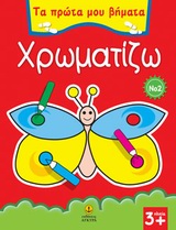 ΧΡΩΜΑΤΙΖΩ 2 ΤΑ ΠΡΩΤΑ ΜΟΥ ΒΗΜΑΤΑ