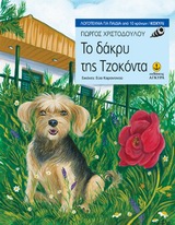 TO ΔΑΚΡΥ ΤΗΣ ΤΖΟΚΟΝΤΑ ΛΟΓΟΤΕΧΝΙΑ ΓΙΑ ΠΑΙΔΙΑ: ΚΟΧΥΛΙ