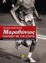 ΜΑΡΑΘΩΝΙΟΣ: ΡΑΝΤΕΒΟΥ ΜΕ ΤΗΝ ΙΣΤΟΡΙΑ ΤΟ ΧΡΟΝΙΚΟ ΤΟΥ ΜΑΡΑΘΩΝΙΟΥ ΤΗΣ ΑΘΗΝΑΣ ΑΠΟ ΤΟ 1896 ΕΩΣ ΣΗΜΕΡΑ