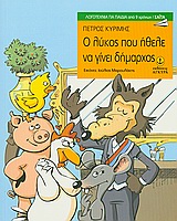 Ο ΛΥΚΟΣ ΠΟΥ ΗΘΕΛΕ ΝΑ ΓΙΝΕΙ ΔΗΜΑΡΧΟΣ ΛΟΓΟΤΕΧΝΙΑ ΓΙΑ ΠΑΙΔΙΑ: ΣΑΙΤΑ