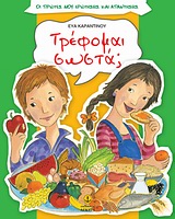 ΤΡΕΦΟΜΑΙ ΣΩΣΤΑ; ΟΙ ΠΡΩΤΕΣ ΜΟΥ ΕΡΩΤΗΣΕΙΣ ΚΑΙ ΑΠΑΝΤΗΣΕΙΣ