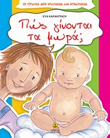 ΠΩΣ ΓΙΝΟΝΤΑΙ ΤΑ ΜΩΡΑ; ΟΙ ΠΡΩΤΕΣ ΜΟΥ ΕΡΩΤΗΣΕΙΣ ΚΑΙ ΑΠΑΝΤΗΣΕΙΣ