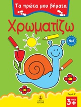 ΤΑ ΠΡΩΤΑ ΜΟΥ ΒΗΜΑΤΑ: ΣΕΙΡΑ Β΄ ΧΡΩΜΑΤΙΖΩ 1