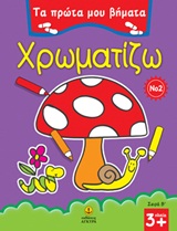 ΤΑ ΠΡΩΤΑ ΜΟΥ ΒΗΜΑΤΑ: ΣΕΙΡΑ Β΄ ΧΡΩΜΑΤΙΖΩ 2