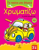 ΤΑ ΠΡΩΤΑ ΜΟΥ ΒΗΜΑΤΑ: ΣΕΙΡΑ Β΄ ΧΡΩΜΑΤΙΖΩ 4 ΤΑ ΜΕΣΑ ΜΕΤΑΦΟΡΑΣ