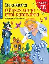 ΤΑ ΠΑΡΑΜΥΘΙΑ ΠΟΥ ΑΓΑΠΩ ΣΤΑΧΤΟΠΟΥΤΑ. Ο ΛΥΚΟΣ ΚΑΙ ΤΑ ΕΠΤΑ ΚΑΤΣΙΚΑΚΙΑ CD ΠΟΥ ΠΕΡΙΕΧΕΙ ΤΗΝ ΑΦΗΓΗΣΗ ΤΩΝ Π