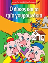 ΧΡΩΜΑΤΙΖΩ ΚΑΙ ΑΦΗΓΟΥΜΑΙ ΠΑΡΑΜΥΘΙΑ Ο ΛΥΚΟΣ ΚΑΙ ΤΑ ΤΡΙΑ ΓΟΥΡΟΥΝΑΚΙΑ