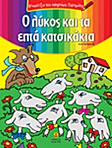 ΧΡΩΜΑΤΙΖΩ ΚΑΙ ΑΦΗΓΟΥΜΑΙ ΠΑΡΑΜΥΘΙΑ Ο ΛΥΚΟΣ ΚΑΙ ΤΑ ΕΠΤΑ ΚΑΤΣΙΚΑΚΙΑ