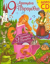 ΔΙΑΒΑΖΩ ΚΑΙ ΑΚΟΥΩ 9 ΑΓΑΠΗΜΕΝΑ ΠΑΡΑΜΥΘΙΑ CD ΜΕ ΤΗΝ ΑΦΗΓΗΣΗ ΠΑΡΑΜΥΘΙΩΝ ΚΑΙ ΤΡΑΓΟΥΔΙΑ.