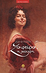 ΖΑΦΕΙΡΑ, Η ΛΕΥΤΕΡΗ... ΔΡΑΜΑ ΣΕ 2 ΠΡΑΞΕΙΣ
