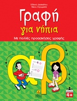 ΓΡΑΦΗ ΓΙΑ ΝΗΠΙΑ - ΜΕ ΠΟΛΛΕΣ ΠΡΟΑΣΚΗΣΕΙΣ ΓΡΑΦΗΣ