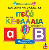 ΜΑΘΑΙΝΩ ΝΑ ΓΡΑΦΩ ΤΑ ΠΕΖΑ ΚΑΙ ΤΑ ΚΕΦΑΛΑΙΑ ΓΡΑΜΜΑΤΑ