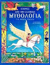 ΙΣΤΟΡΙΕΣ ΑΠΟ ΤΗΝ ΕΛΛΗΝΙΚΗ ΜΥΘΟΛΟΓΙΑ ΓΙΑ ΜΙΚΡΑ ΠΑΙΔΙΑ