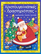 ΧΡΙΣΤΟΥΓΕΝΝΙΑΤΙΚΕΣ ΔΡΑΣΤΗΡΙΟΤΗΤΕΣ ΔΡΑΣΤΗΡΙΟΤΗΤΕΣ, ΠΑΙΧΝΙΔΙΑ, ΕΙΚΟΝΟΛΕΞΑ
