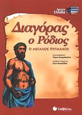 ΔΙΑΓΟΡΑΣ Ο ΡΟΔΙΟΣ Ο ΜΕΓΑΛΟΣ ΠΥΓΜΑΧΟΣ ΑΡΧΑΙΑ ΕΛΛΑΔΑ