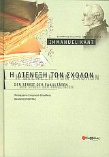 Η ΔΙΕΝΕΞΗ ΤΩΝ ΣΧΟΛΩΝ