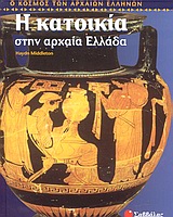 Η ΚΑΤΟΙΚΙΑ ΣΤΗΝ ΑΡΧΑΙΑ ΕΛΛΑΔΑ Ο ΚΟΣΜΟΣ ΤΩΝ ΑΡΧΑΙΩΝ ΕΛΛΗΝΩΝ