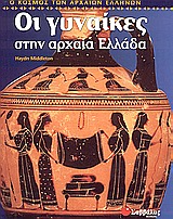 ΟΙ ΓΥΝΑΙΚΕΣ ΣΤΗΝ ΑΡΧΑΙΑ ΕΛΛΑΔΑ Ο ΚΟΣΜΟΣ ΤΩΝ ΑΡΧΑΙΩΝ ΕΛΛΗΝΩΝ
