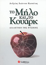 ΤΟ ΜΗΛΟ ΚΑΙ ΤΟ ΚΟΥΑΡΚ ΔΙΔΑΚΤΙΚΗ ΤΗΣ ΦΥΣΙΚΗΣ