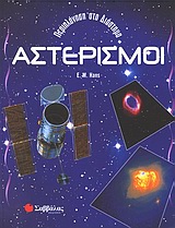 ΑΣΤΕΡΙΣΜΟΙ ΠΕΡΙΠΛΑΝΗΣΗ ΣΤΟ ΔΙΑΣΤΗΜΑ