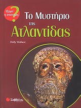 ΤΟ ΜΥΣΤΗΡΙΟ ΤΗΣ ΑΤΛΑΝΤΙΔΑΣ ΕΞΗΓΕΙ Η ΕΠΙΣΤΗΜΗ?