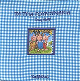 ΤΑ ΤΡΙΑ ΓΟΥΡΟΥΝΑΚΙΑ ΠΑΡΑΜΥΘΙΑ ΣΤΗΝ ΠΙΤΖΑΜΑ