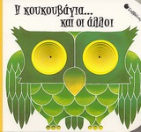 Η ΚΟΥΚΟΥΒΑΓΙΑ... ΚΑΙ ΟΙ ΑΛΛΟΙ ΑΓΓΙΖΩ, ΔΙΑΒΑΖΩ ΚΑΙ ΜΑΘΑΙΝΩ