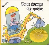 ΠΟΙΟΣ ΕΣΚΑΨΕ ΤΗΝ ΤΡΥΠΑ; ΑΓΓΙΖΩ, ΔΙΑΒΑΖΩ ΚΑΙ ΜΑΘΑΙΝΩ