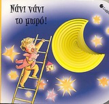 ΝΑΝΙ ΝΑΝΙ ΤΟ ΜΩΡΟ! ΑΓΓΙΖΩ, ΔΙΑΒΑΖΩ ΚΑΙ ΜΑΘΑΙΝΩ