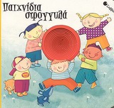 ΠΑΙΧΝΙΔΙΑ ΣΤΡΟΓΓΥΛΑ ΑΓΓΙΖΩ, ΔΙΑΒΑΖΩ ΚΑΙ ΜΑΘΑΙΝΩ