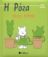 Η ΡΟΖΑ ΣΤΟΝ ΚΗΠΟ ΟΙ ΠΕΡΙΠΕΤΕΙΕΣ ΤΗΣ ΡΟΖΑΣ