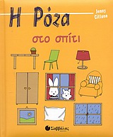 Η ΡΟΖΑ ΣΤΟ ΣΠΙΤΙ ΟΙ ΠΕΡΙΠΕΤΕΙΕΣ ΤΗΣ ΡΟΖΑΣ