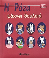 Η ΡΟΖΑ ΨΑΧΝΕΙ ΔΟΥΛΕΙΑ ΟΙ ΠΕΡΙΠΕΤΕΙΕΣ ΤΗΣ ΡΟΖΑΣ