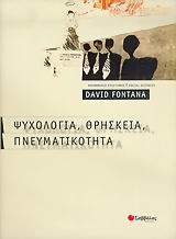 ΨΥΧΟΛΟΓΙΑ, ΘΡΗΣΚΕΙΑ, ΠΝΕΥΜΑΤΙΚΟΤΗΤΑ ΚΟΙΝΩΝΙΚΕΣ ΕΠΙΣΤΗΜΕΣ=SOCIAL SCIENCES