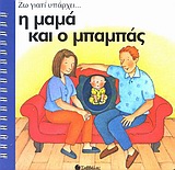 Η ΜΑΜΑ ΚΑΙ Ο ΜΠΑΜΠΑΣ ΖΩ ΓΙΑΤΙ ΥΠΑΡΧΕΙ...