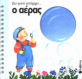 Ο ΑΕΡΑΣ ΖΩ ΓΙΑΤΙ ΥΠΑΡΧΕΙ...
