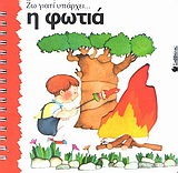Η ΦΩΤΙΑ ΖΩ ΓΙΑΤΙ ΥΠΑΡΧΕΙ...