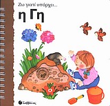 Η ΓΗ ΖΩ ΓΙΑΤΙ ΥΠΑΡΧΕΙ...