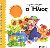 Ο ΗΛΙΟΣ ΖΩ ΓΙΑΤΙ ΥΠΑΡΧΕΙ...