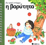 Η ΒΑΡΥΤΗΤΑ ΖΩ ΓΙΑΤΙ ΥΠΑΡΧΕΙ...