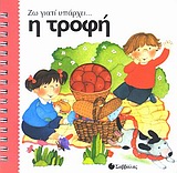 Η ΤΡΟΦΗ ΖΩ ΓΙΑΤΙ ΥΠΑΡΧΕΙ...