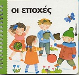 ΟΙ ΕΠΟΧΕΣ ΖΩ ΓΙΑΤΙ ΥΠΑΡΧΕΙ