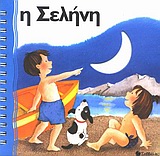 Η ΣΕΛΗΝΗ ΖΩ ΓΙΑΤΙ ΥΠΑΡΧΕΙ...