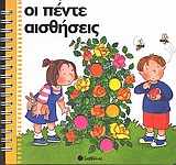 ΟΙ ΠΕΝΤΕ ΑΙΣΘΗΣΕΙΣ ΖΩ ΓΙΑΤΙ ΥΠΑΡΧΕΙ...