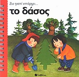 ΤΟ ΔΑΣΟΣ ΖΩ ΓΙΑΤΙ ΥΠΑΡΧΕΙ...